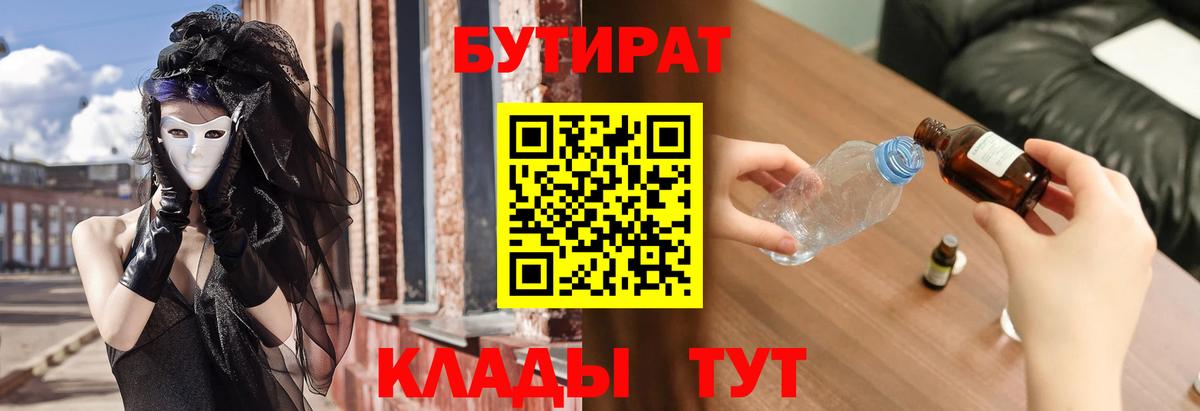 БУТИРАТ  Бутират оксана  Вход с VPN  Новороссийск 