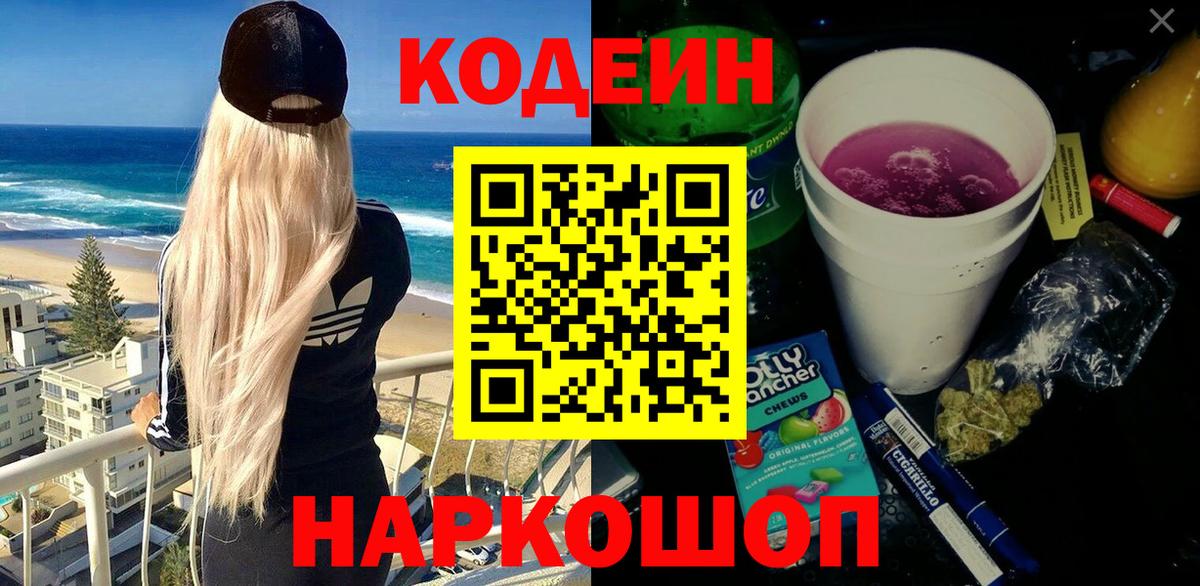 Codein напиток Lean (лин)  Кодеин напиток Lean (лин)  купить закладку  Вход с VPN  Новороссийск 